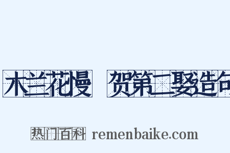 木兰花慢·贺第二娶造句是什么意思的图片